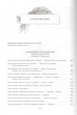 Робинзон Крузо. Дальнейшие приключения Робинзона Крузо фото книги 2