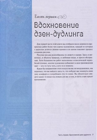 Дзен-дудлинг. Море танглов фото книги 14