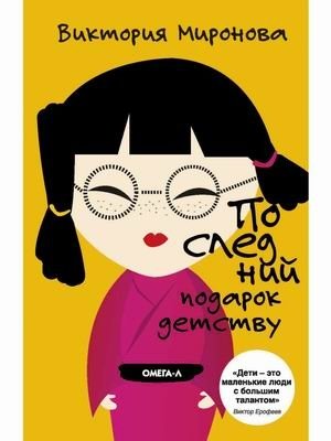 Последний подарок детству фото книги