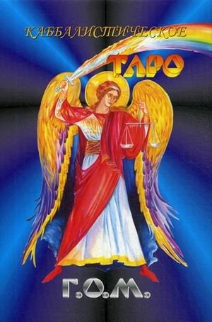 Каббалистическое Таро Г.О.М. 78 карт + инструкция фото книги