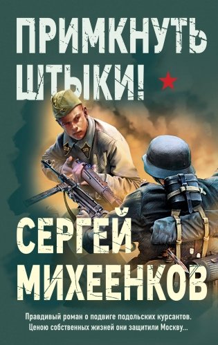 Примкнуть штыки! фото книги