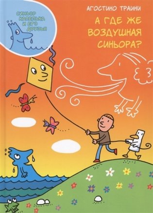 А где же воздушная синьора? фото книги