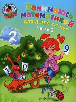 Занимаюсь математикой. Для детей 6-7 лет. Часть 2 фото книги