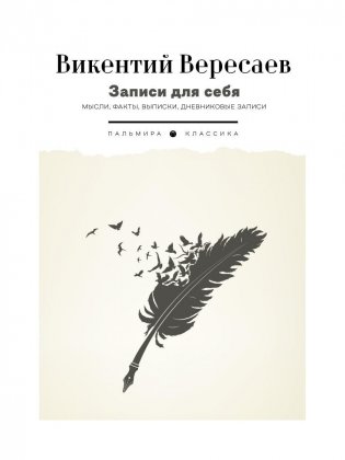 Записи для себя. Мысли, факты, выписки, дневниковые записи фото книги