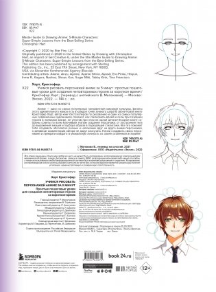 Учимся рисовать персонажей аниме за 5 минут. Простые пошаговые уроки для создания неповторимых героев за короткое время фото книги 5