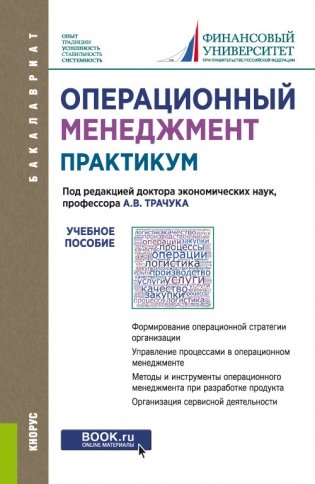 Операционный менеджмент. Практикум. Учебное пособие фото книги