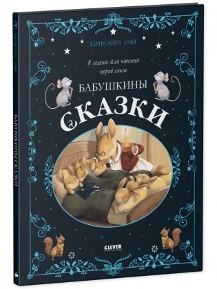 Бабушкины сказки. 8 сказок для чтения перед сном фото книги 2