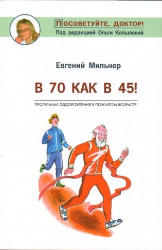 В 70 как в 45! фото книги