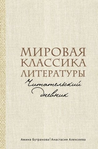 Мировая классика литературы. Читательский дневник фото книги
