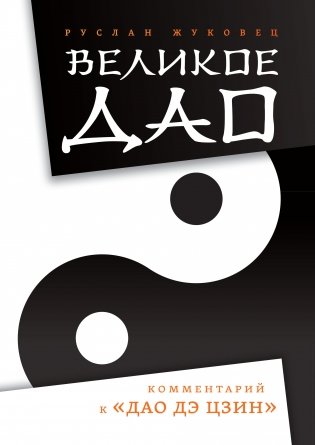 Великое Дао. Комментарий к "Дао Дэ Цзин" фото книги