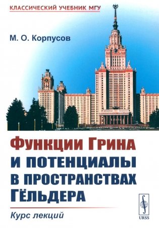 Функции Грина и потенциалы в пространствах Гельдера: Курс лекций фото книги