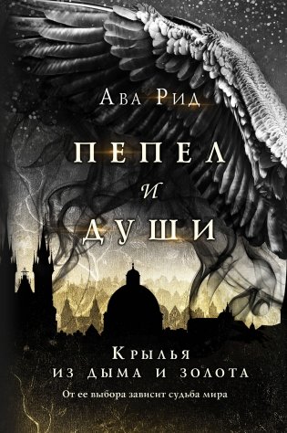 Крылья из дыма и золота фото книги