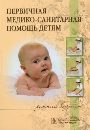 Первичная медико-санитарная помощь детям (ранний возраст): Уучебное пособие фото книги