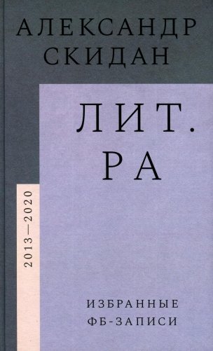 Лит.ра: избранные фб-записи (2013–2020) фото книги