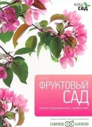 Фруктовый сад фото книги