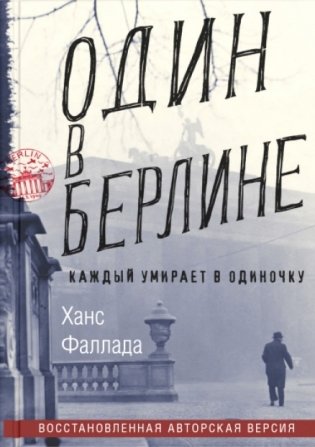 Один в Берлине. Каждый умирает в одиночку фото книги