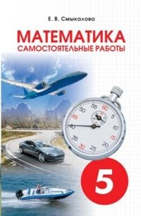 Математика. Самостоятельные работы. 5 класс фото книги