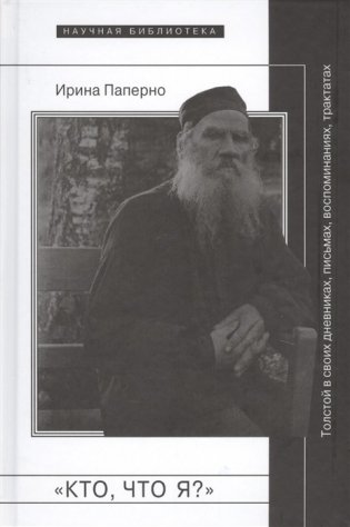 Кто, что я? Толстой в своих дневниках, письмах, воспоминаниях, трактатах фото книги