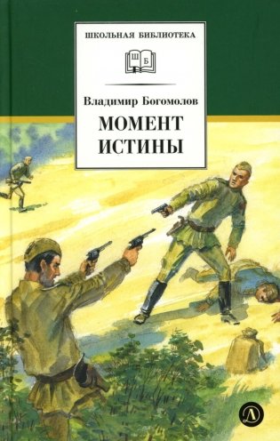 Момент истины (В августе сорок четвертого...): роман фото книги