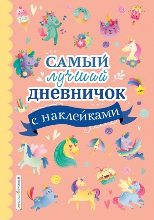 Самый лучший дневничок с наклейками фото книги