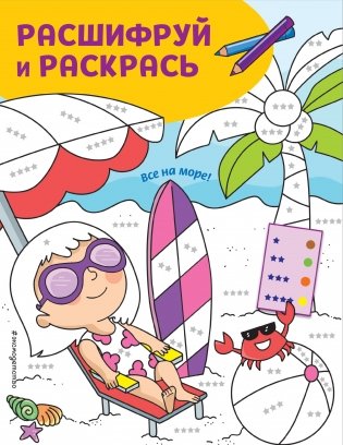 Все на море! Раскраски с цветовым шифром! фото книги