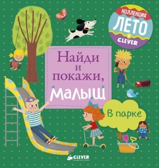Найди и покажи, малыш. В парке фото книги