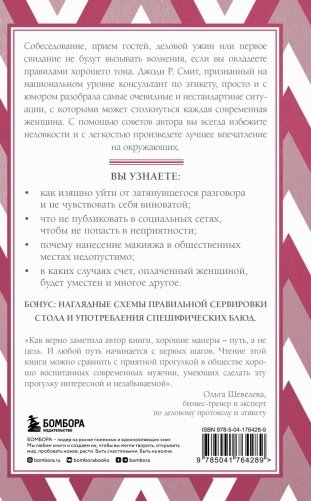 Этикет для современных женщин. Главные правила хороших манер на все случаи жизни (новое оформление) фото книги 2