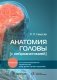 Анатомия головы (с нейроанатомией) фото книги маленькое 2