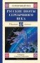 Русские поэты серебряного века фото книги маленькое 2