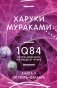 1Q84. Тысяча Невестьсот Восемьдесят Четыре. Книга 3. Октябрь-декабрь фото книги маленькое 2