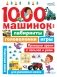 1000 машинок: лабиринты, головоломки, игры фото книги маленькое 2