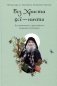 Без Христа все - ничто. Воспоминания о преподобном Гаврииле (Ургебадзе) фото книги маленькое 2