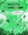 Прогулка с карандашами. Развивай свое воображение фото книги маленькое 2