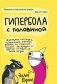 Гипербола с половиной фото книги маленькое 2