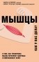 Мышцы. Как у вас дела? фото книги маленькое 2