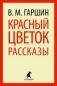 Красный цветок. Рассказы фото книги маленькое 2