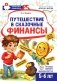 Путешествие в Сказочные Финансы. Тетрадь юного финансиста 5-6 лет фото книги маленькое 2