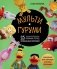 МУЛЬТИГУРУМИ. 25 любимых героев, связанных крючком фото книги маленькое 2