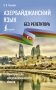 Азербайджанский язык без репетитора. Самоучитель азербайджанского языка фото книги маленькое 2