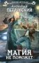 Магия не поможет фото книги маленькое 2