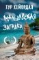 Мальдивская загадка фото книги маленькое 2