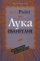 Лука. Евангелие. Популярный комментарий фото книги маленькое 2