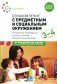 Ознакомление с предметным и социальным окружением. Конспекты занятий с детьми 3-4 лет. 2-е изд., испр.и доп фото книги маленькое 2