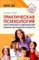 Практическая психология в воспитании и образовании. Навигатор для родителей и педагогов фото книги маленькое 2