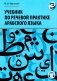 Учебник по речевой практике арабского языка (с лингафонным курсом). В 3 ч. Ч. 3. 2-е изд., испр. и доп фото книги маленькое 2