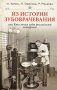 Из истории зубоврачевания, или Кто лечил зубы российским монархам фото книги маленькое 2
