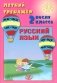 Летний тренажер после 2 кл. Русский язык: Учебное пособие фото книги маленькое 2