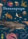 Океанариум фото книги маленькое 2