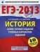 ЕГЭ-2013. История. Самое полное издание типовых вариантов заданий. 10 вариантов заданий фото книги маленькое 2