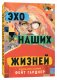 Эхо наших жизней фото книги маленькое 4